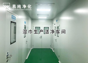 干巾凈化車間，濕巾生產(chǎn)潔凈凈化車間